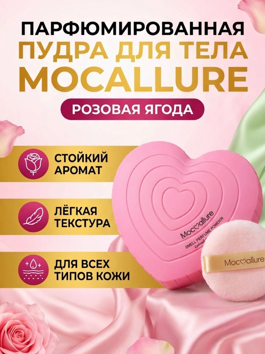 Пудровый тальк для тела с 5 ароматами мягкая и лёгкая парфюмированная пудра Mocc’allure - 