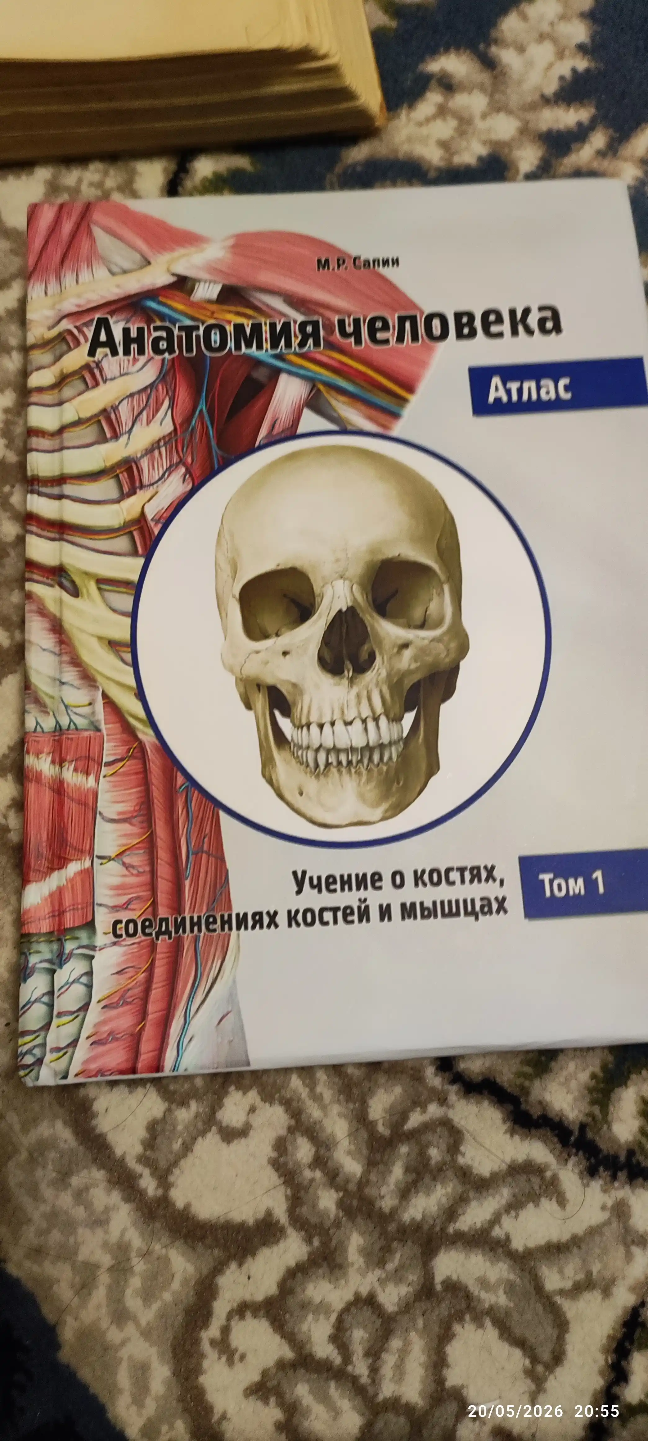 Анатомия человека, Атлас.Том-1