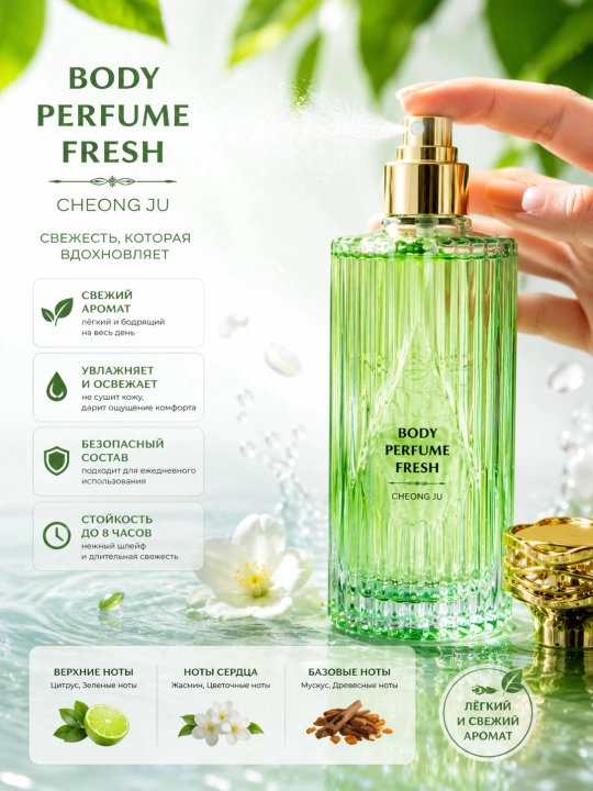 Парфюм для тела Body Perfume Fresh, увлажняющий, свежий аромат, 100 мл