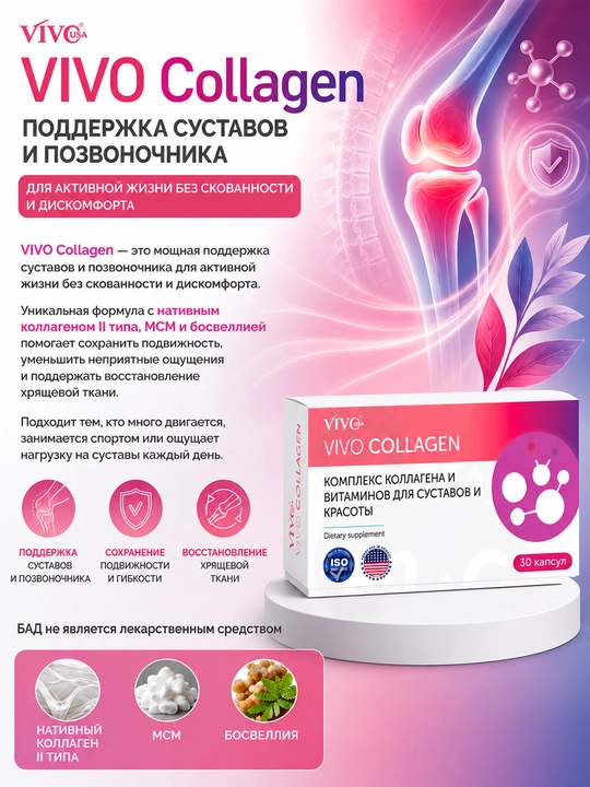 VIVO Collagen — bo‘g‘imlar va tog‘aylar uchun | kollagen II turi, MSM, boswelliya - 