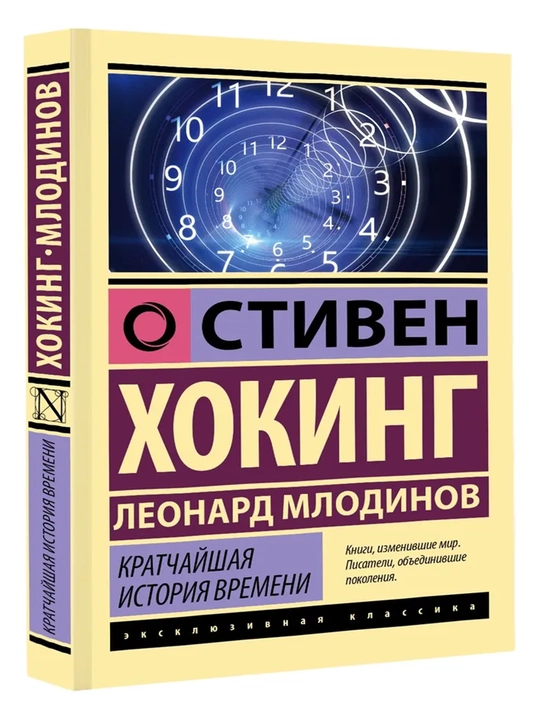 Кратчайшая история времени - 