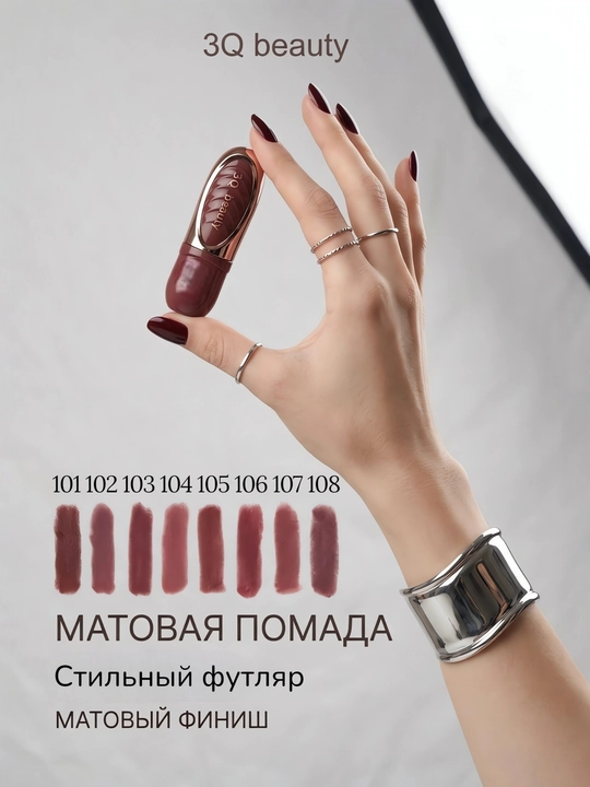 Матовая помада для губ 3Q beauty Matte Lipstick Velvet, стойкая, бархатный финиш, 8 оттенков