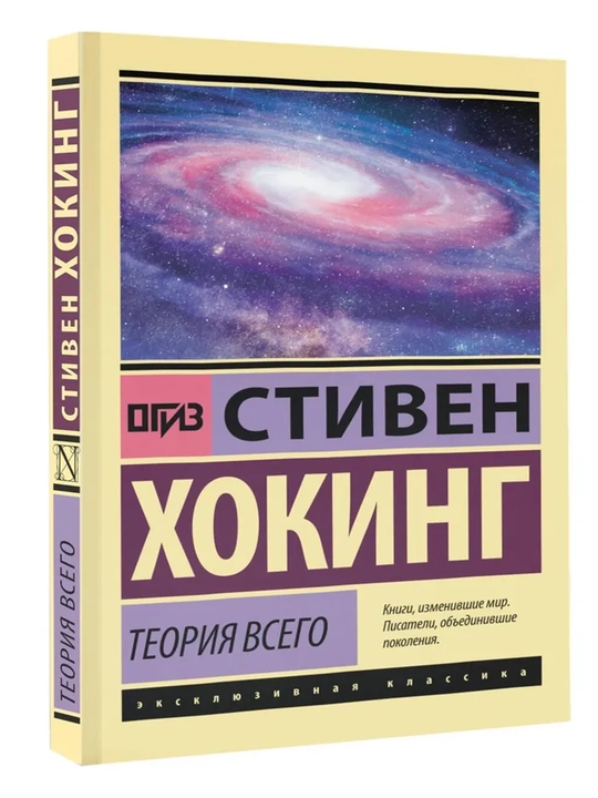 Теория Всего | Хокинг Стивен