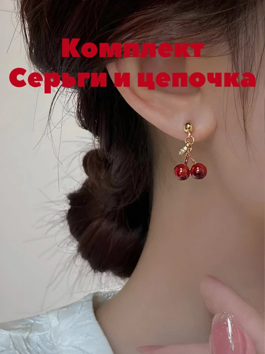 Коллекция для женщин и девочек, включающая серьги и цепочки