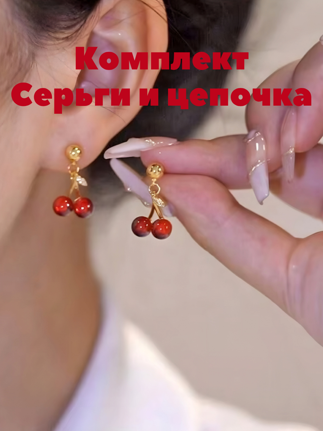 Коллекция для женщин и девочек, включающая серьги и цепочки