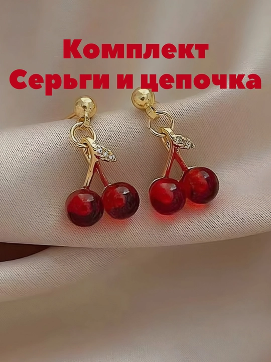 Коллекция для женщин и девочек, включающая серьги и цепочки