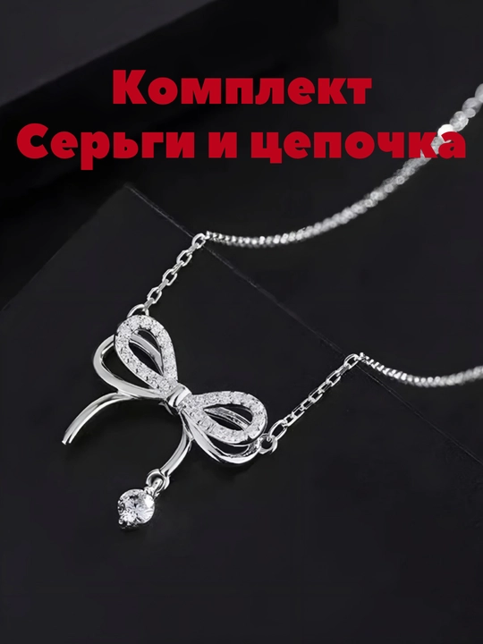 Коллекция для женщин и девочек, включающая серьги и цепочки