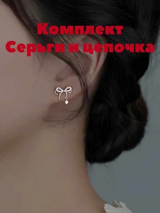 Коллекция для женщин и девочек, включающая серьги и цепочки