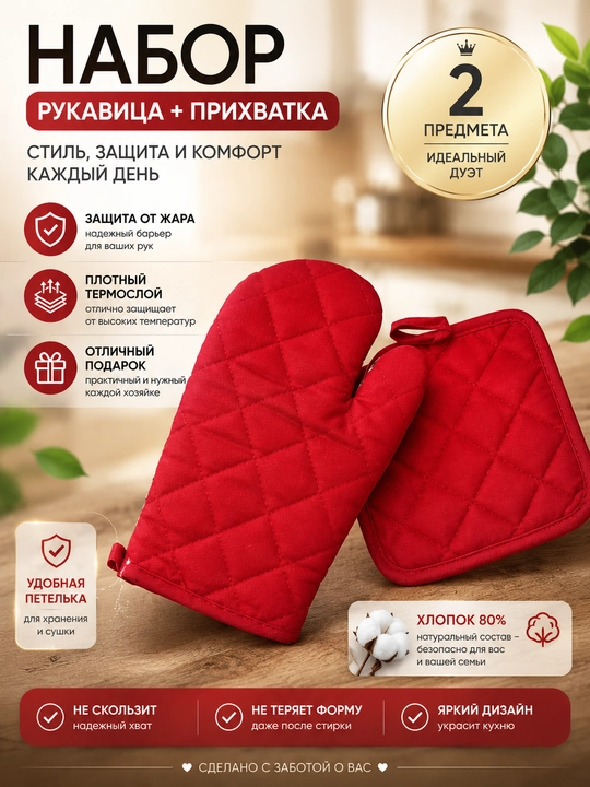 Набор для кухни: рукавица + прихватка
