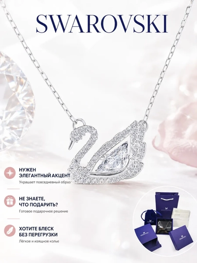 Женская цепочка – кулон в форме лебедя с кристаллами SWAROVSKI — CARTEIR-OTAQIZ-МЕНТОЛ