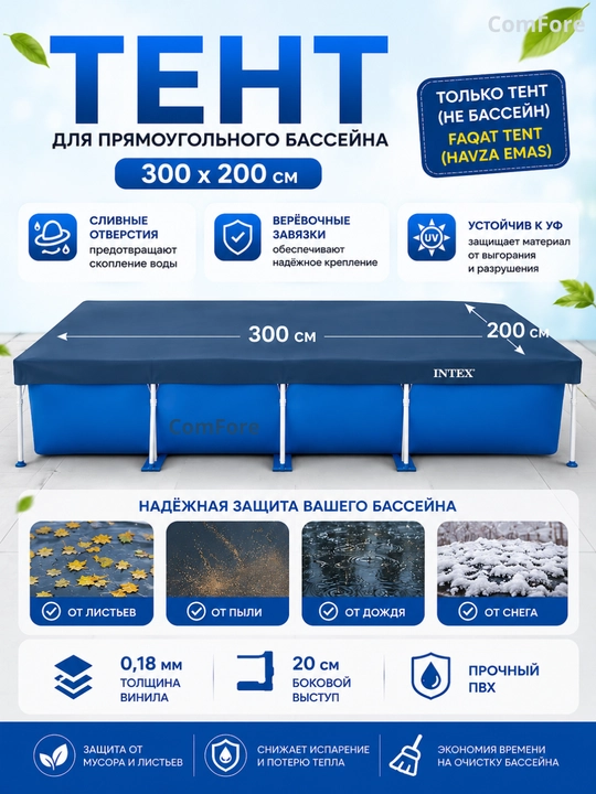 Тент Intex для каркасного бассейна, ø 3,05 м; 3,66 м; 3х2 м; 4,50х2,20 м, чехол на бассейн - 