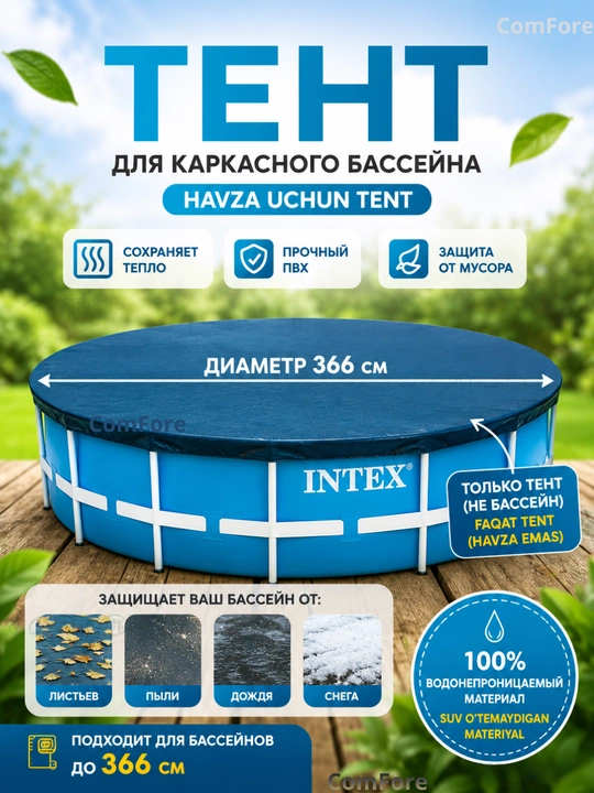 Тент Intex для каркасного бассейна, ø 3,05 м; 3,66 м; 3х2 м; 4,50х2,20 м, чехол на бассейн - 