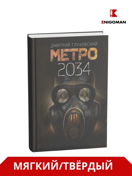 Metro 2033-2034-2035 - Dmitriy Gluxovskiy - 