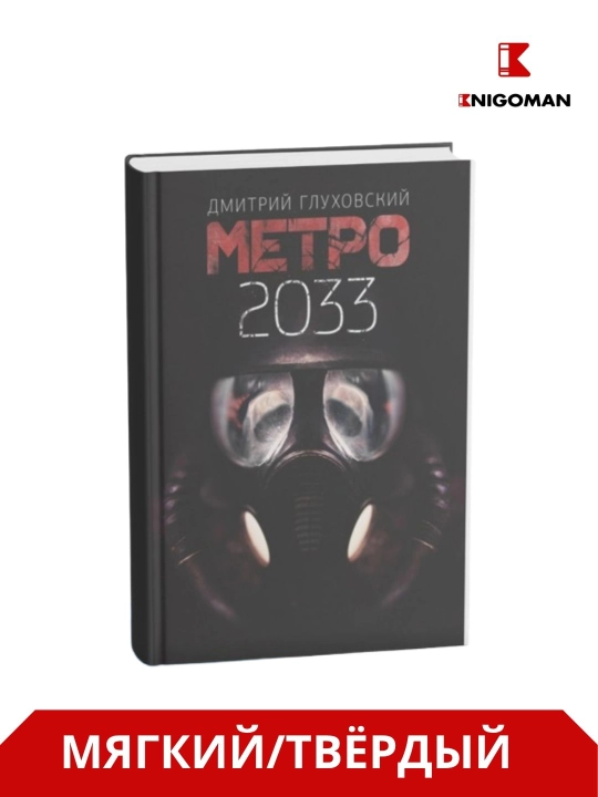 Metro 2033-2034-2035 - Dmitriy Gluxovskiy - 