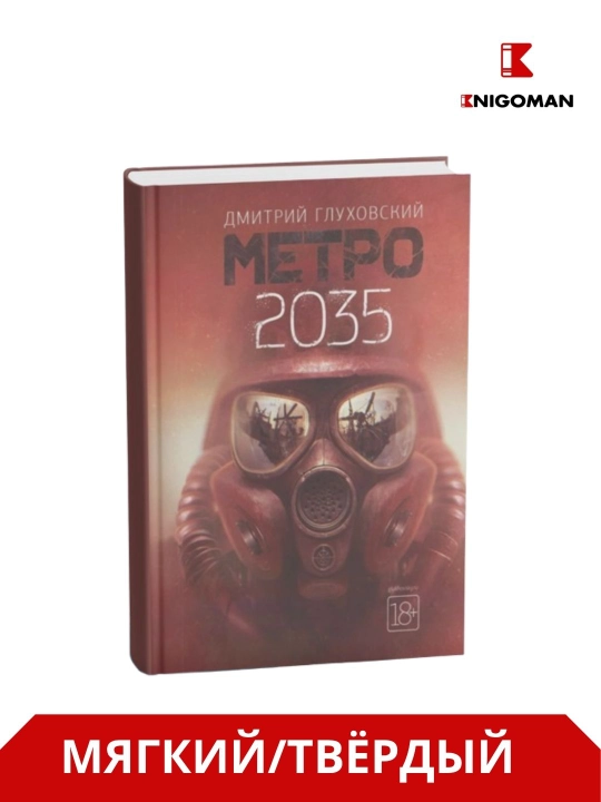 Metro 2033-2034-2035 - Dmitriy Gluxovskiy - 