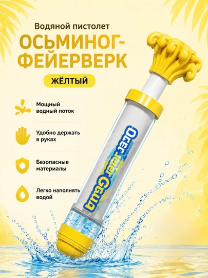 Водяной пистолет, водяной насос — UZUMLY-BLASTER-ЖЕЛТ