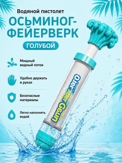 Водяной пистолет, водяной насос — UZUMLY-BLASTER-ГОЛУБ