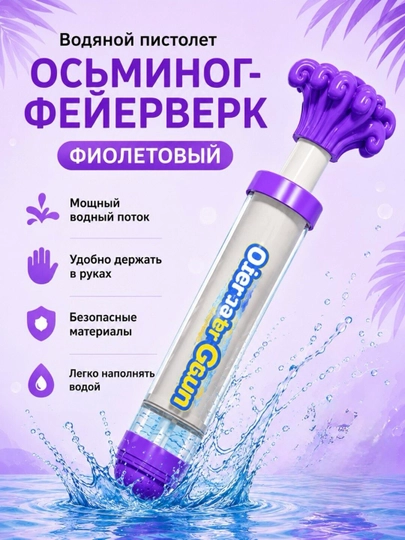 Водяной пистолет, водяной насос — UZUMLY-BLASTER-ФИОЛЕТ