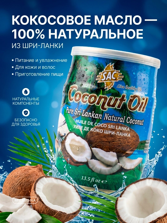 Kokos moyi SAC sovuq press, 400 ml, soch teri uchun, Shri-Lanka tabiiy oziq-ovqat - 