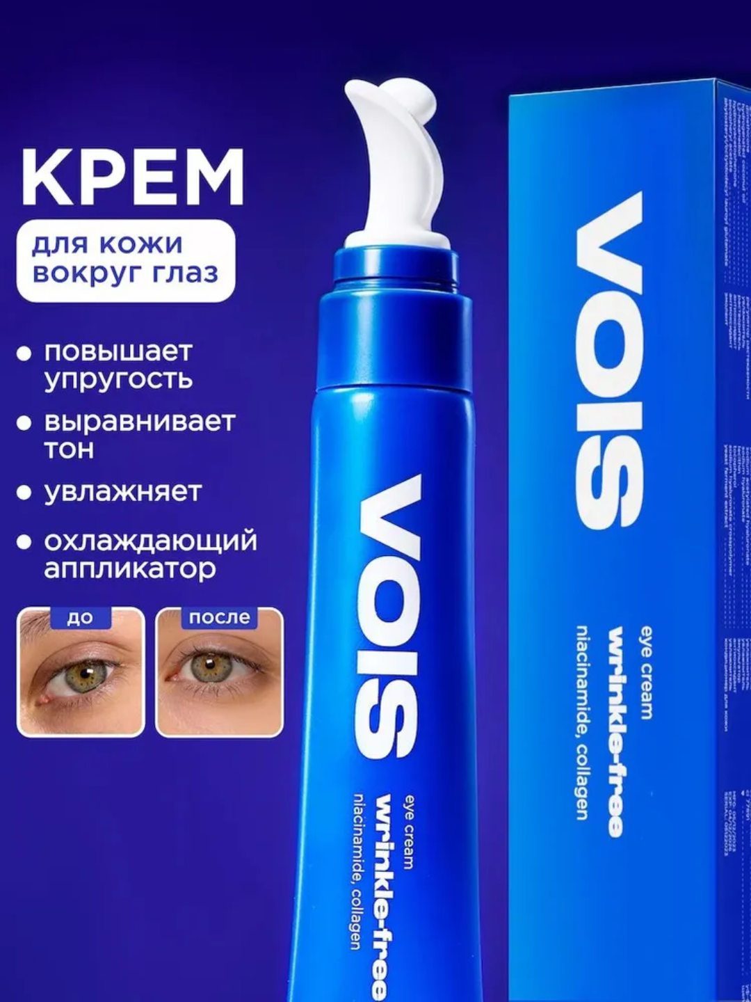 VOIS Крем для глаз с коллагеном и ниацинамидом, крем для кожи вокруг глаз, 20 мл