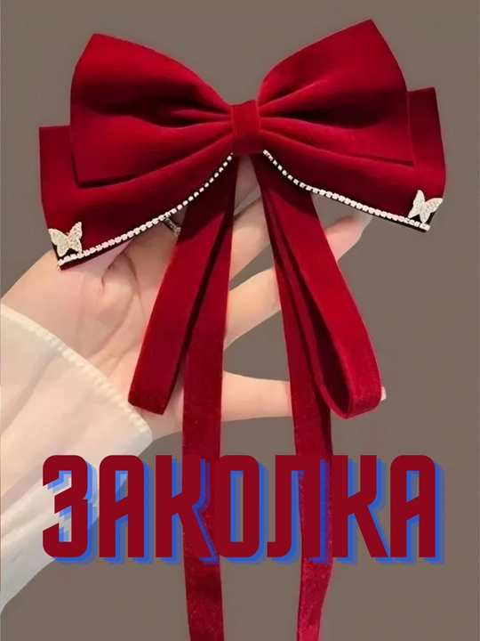 Большие заколки для волос с бантом - 