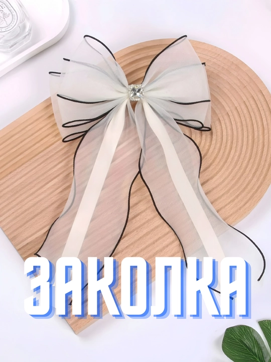 Большие заколки для волос с бантом - 