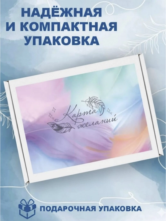 Карта желаний 2027 - Арт-терапия, Магия, подарок себе или подруге на день рождения