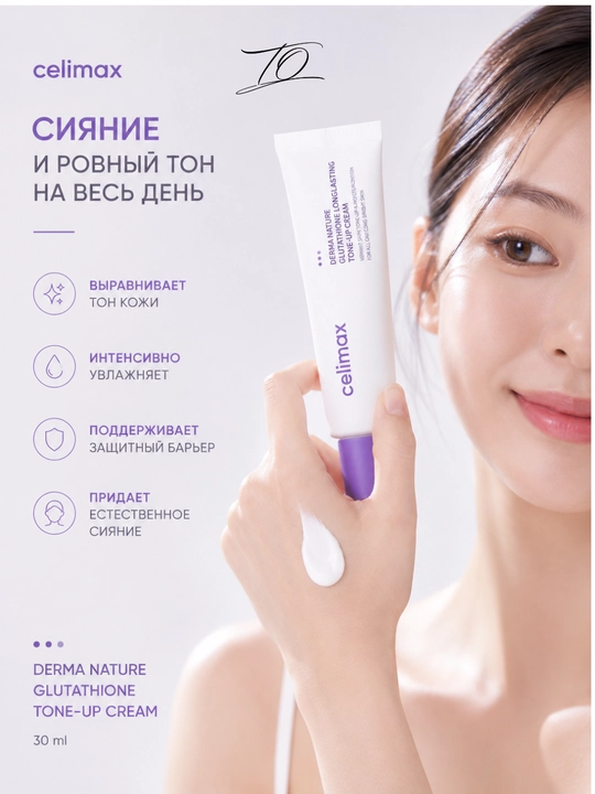 Celimax Glutathione Tone-Up Cream terini yorqinlashtiruvchi yuz kremi