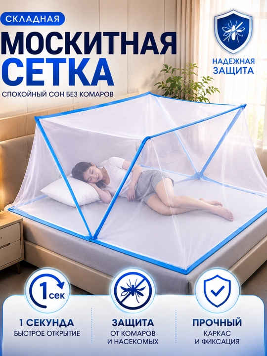 Москитная сетка — защита от комаров и насекомых, складная, удобная и прочная - 
