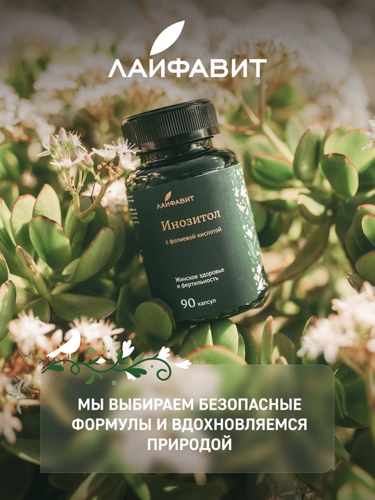Инозитол 1000 мг с фолиевой кислотой, 90 капсул