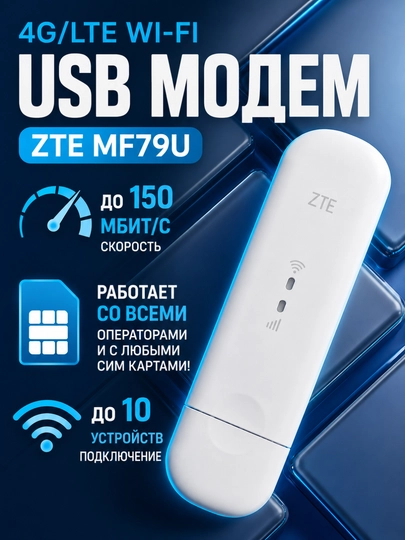 4G LTE USB модем ZTE MF79U, Wi-Fi роутер с SIM-картой, USB модем 150 Мбит/с — BAZUZ-ZTEMF79U