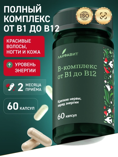 Витамины группы В комплекс — ЛАЙФАВИ-BCOMPLEX60