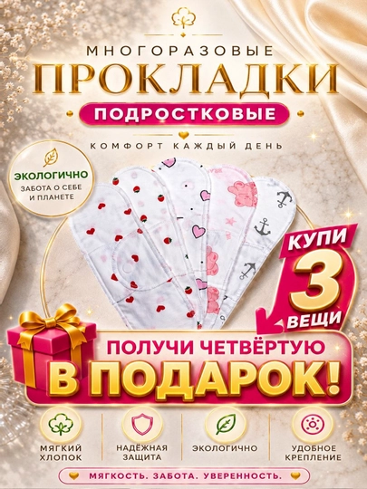 O'smir qizlar uchun ko‘p marotaba ishlatiladigan gigiyenik prokladkalar, ekologik va paxta