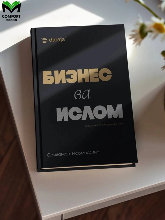 Бизнес ва Ислом — Саидамон Исомаддинов - 