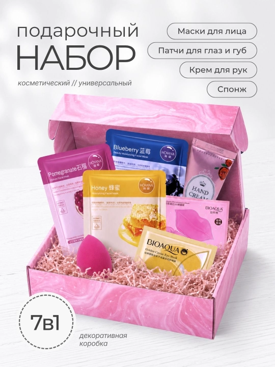 Набор косметики, подарок девушке, маме, женщине, уход за лицом, Beauty Box, 8 в 1