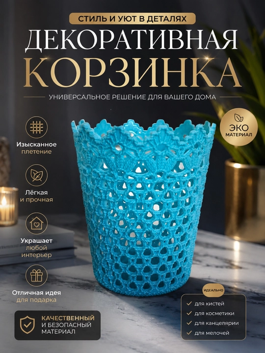 Ажурная корзина / органайзер для хранения