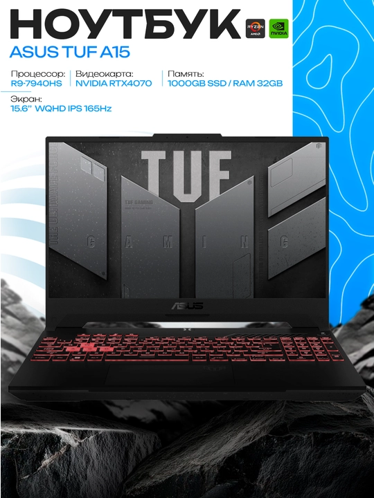 Ноутбук ASUS TUF Gaming A15 R9-7940HS 32/1 ТБ RTX 4070 15.6″ WQHD 165 Гц - 