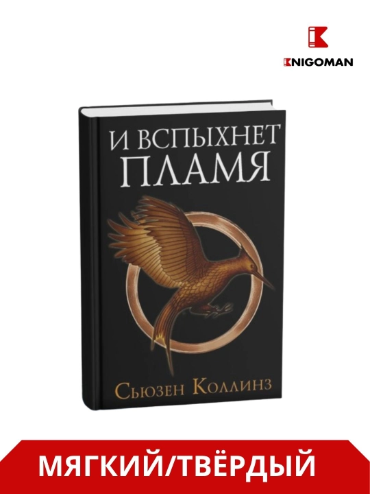 "Ochlik o‘yinlari", "Olov yutguvchi", "Masxaraboz qarg‘a" - Syuzen Kollinz - 