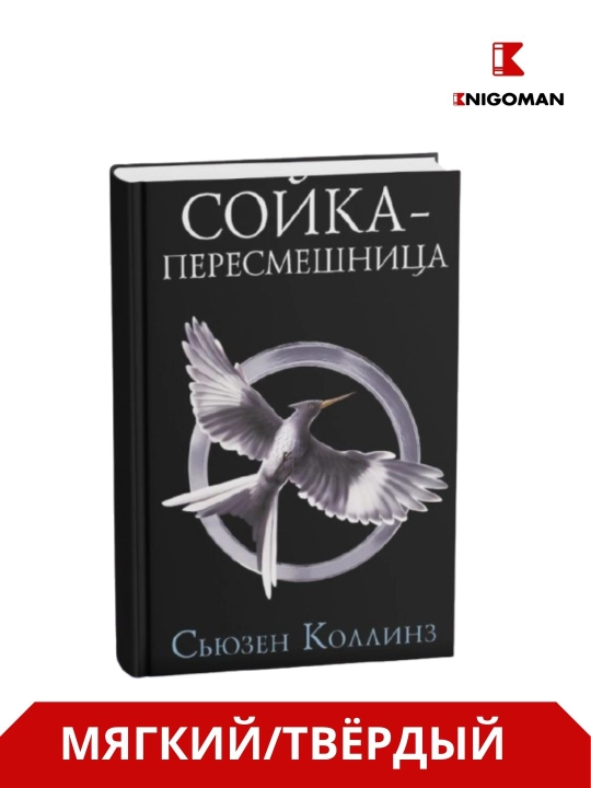 "Ochlik o‘yinlari", "Olov yutguvchi", "Masxaraboz qarg‘a" - Syuzen Kollinz - 