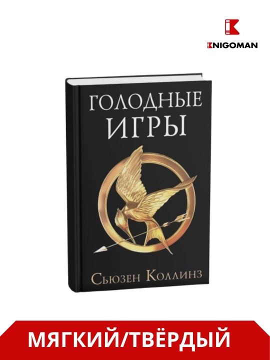 "Ochlik o‘yinlari", "Olov yutguvchi", "Masxaraboz qarg‘a" - Syuzen Kollinz - 