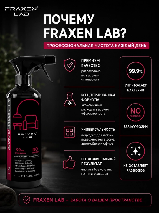 Универсальный очиститель Fraxen Lab FL-1 для дома и авто
