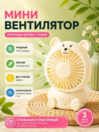 Мини вентилятор USB портативный | 3 скорости | С подставкой | Детский | Подарок — NEXTPT-NEXTMINIVINT11-МОЛОЧ