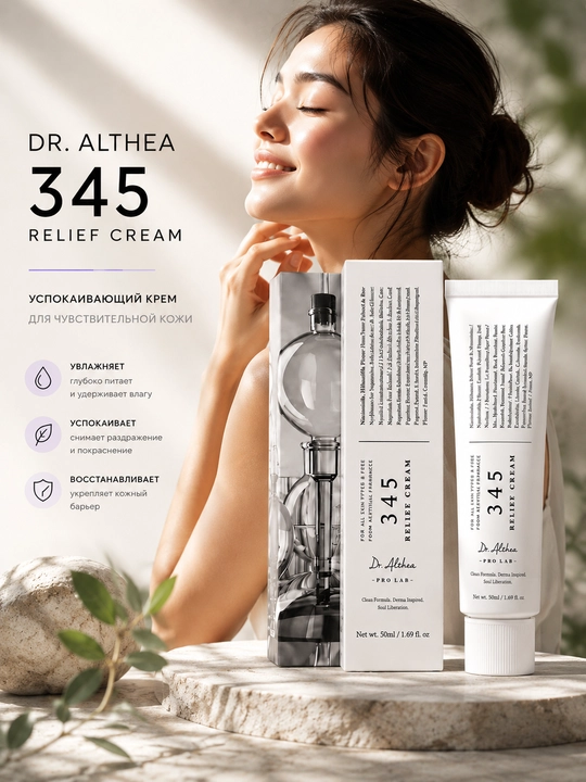 Dr. Althea 345 Relief Cream — успокаивающий крем для лица 50 мл