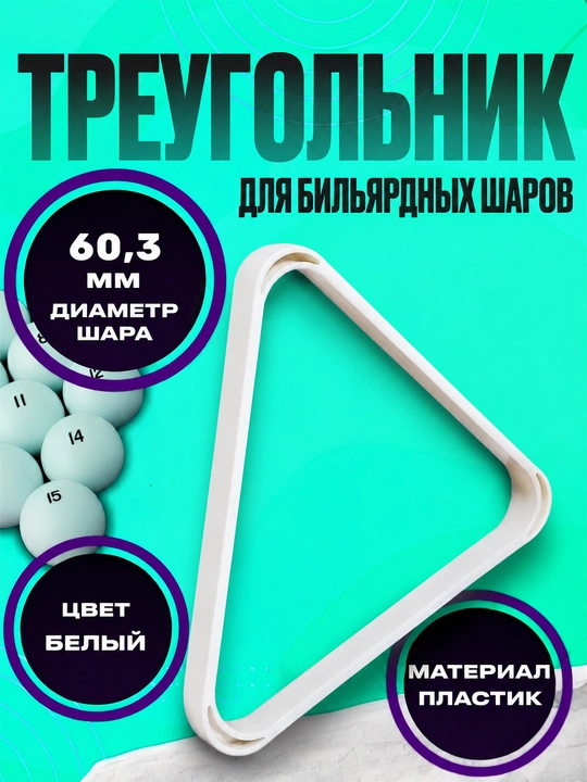 Треугольник для игры в русский бильярд Fan White 60,3 мм