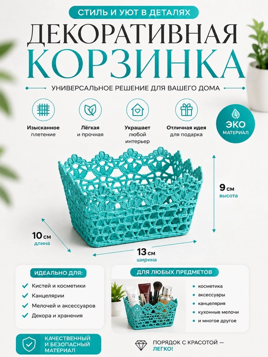 Ажурная корзина, органайзер для хранения 