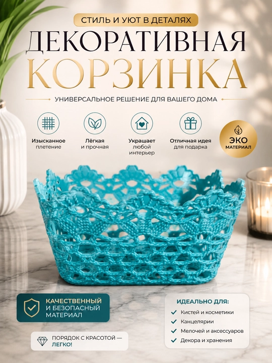 Ажурная корзина, органайзер для хранения 