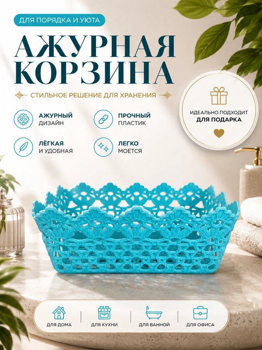 Ажурная корзина, органайзер для хранения 