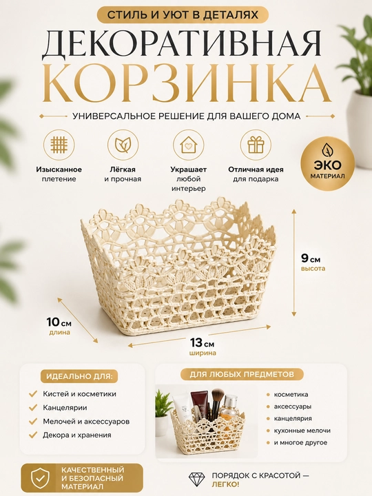 Ажурная корзина, органайзер для хранения 