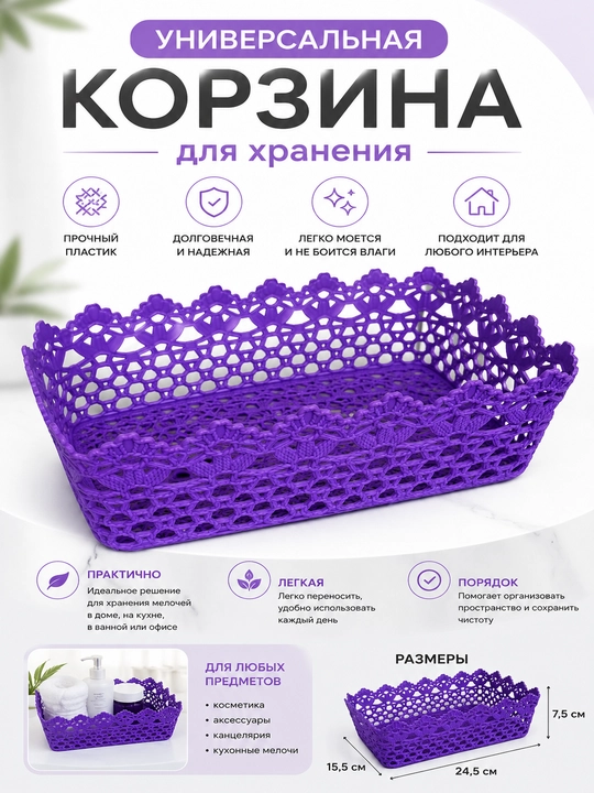 Ажурная корзина, органайзер для хранения 