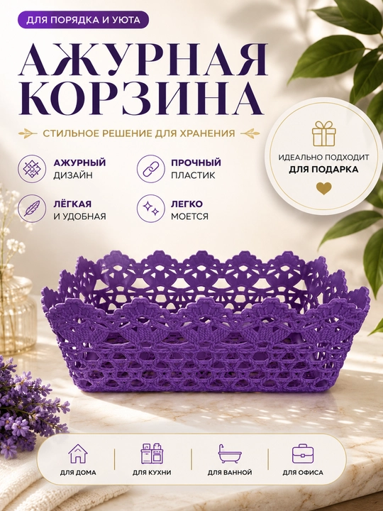 Ажурная корзина, органайзер для хранения 